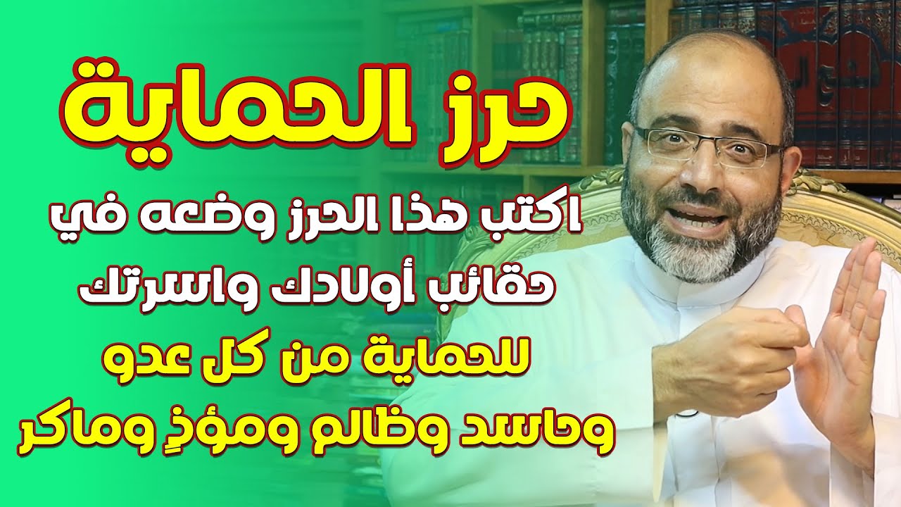حرز الحماية | اكتب هذا الحرز وضعه في حقائب أولادك واسرتك للحماية من كل عدو وحاسد وظالم ومؤذٍ وماكر