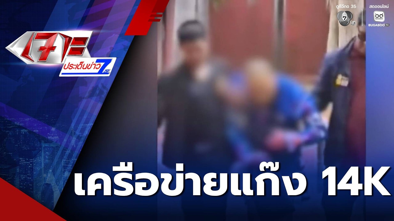 เร่งขยายผล 2 หนุ่มจีน ผลิตสารตั้งต้นยาเสพติด | เจาะประเด็นข่าว 7HD
