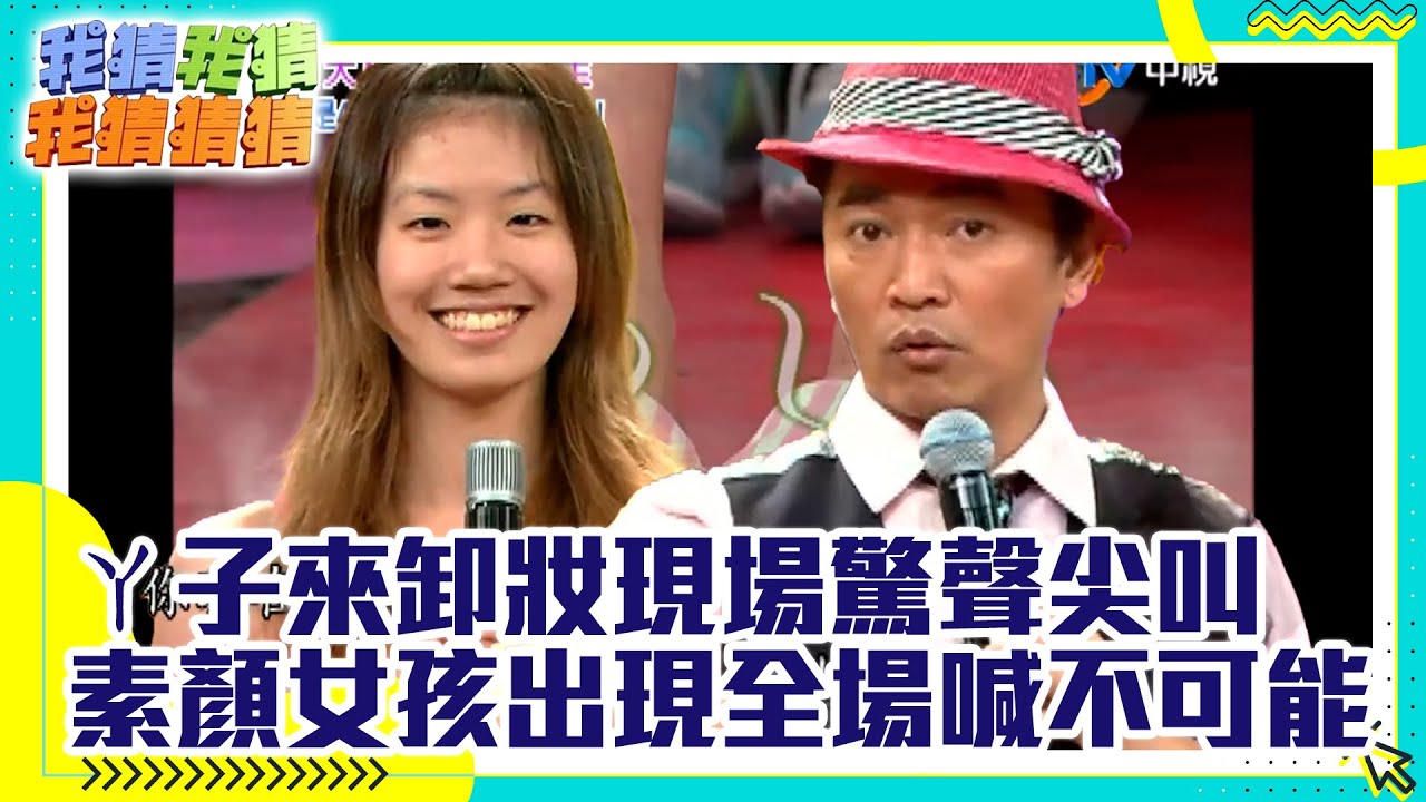 ㄚ子來卸妝現場驚聲尖叫 素顏女孩出現全場大喊不可能【我猜我猜我猜猜猜】EP657精華 吳宗憲、焦糖哥哥、果凍姐姐、小蜜桃姐姐、曾寶儀、ㄚ子、閃亮三姐妹 @中視經典綜藝