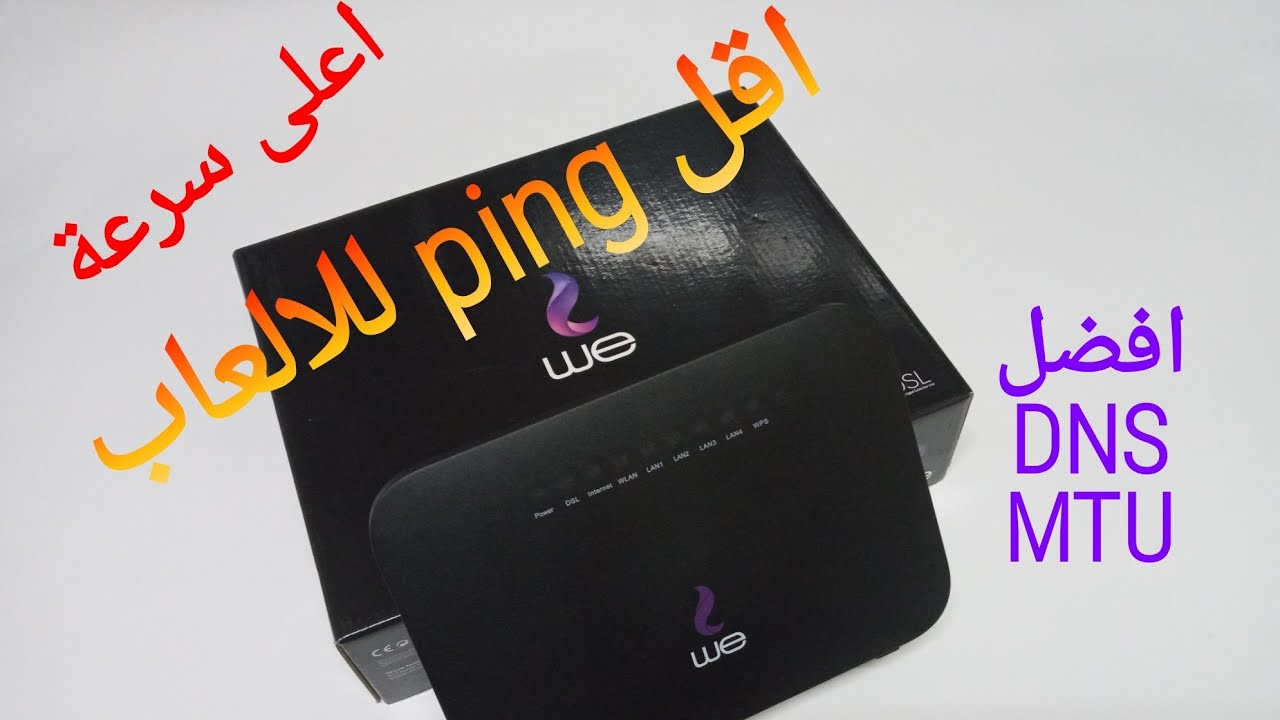 الحصول على اعلى سرعة للتصفح واقل بنج للالعاب وكيفية تغير DNS & MTU Router we Huawei Supervictor