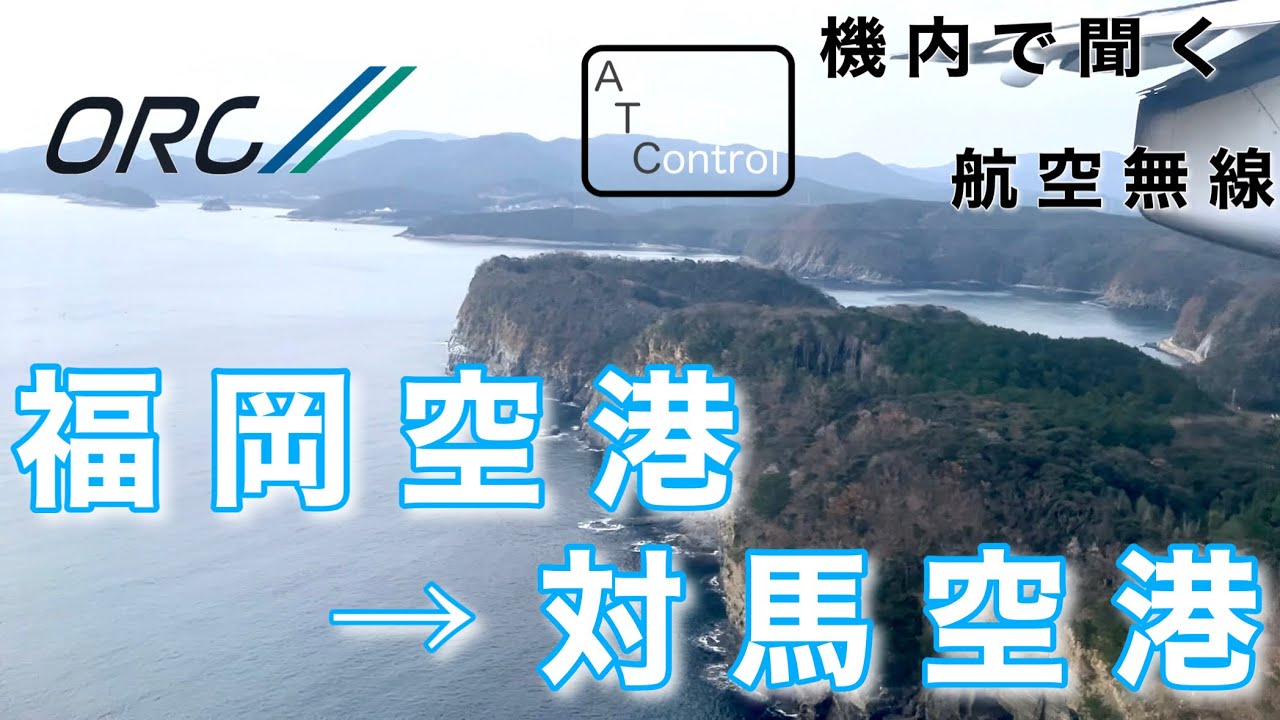 【ATC 字幕/翻訳付】『国境の島、断崖絶壁の対馬空港』機内で航空無線を聞く！福岡空港→対馬空港【ほぼノーカット】