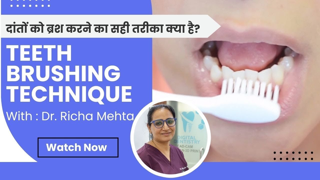 How To Brush Your Teeth? दांतों को ब्रश करने का सही तरीका क्या है? | Teeth Brushing Technique
