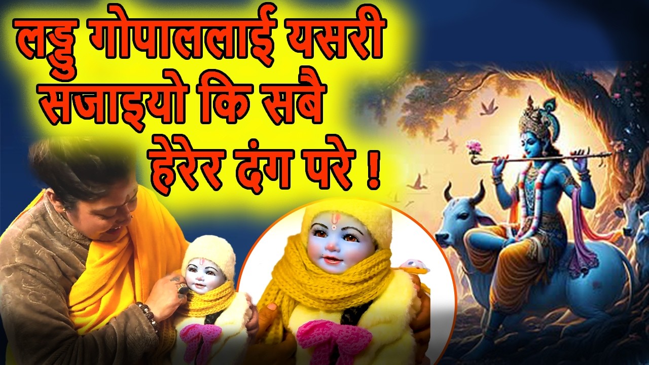 Laddu Gopal लाई यस्तो सजाए कि सबै चकित भए 😲 | यस्तो सजावट कहिल्यै देख्नुभएको छैन!