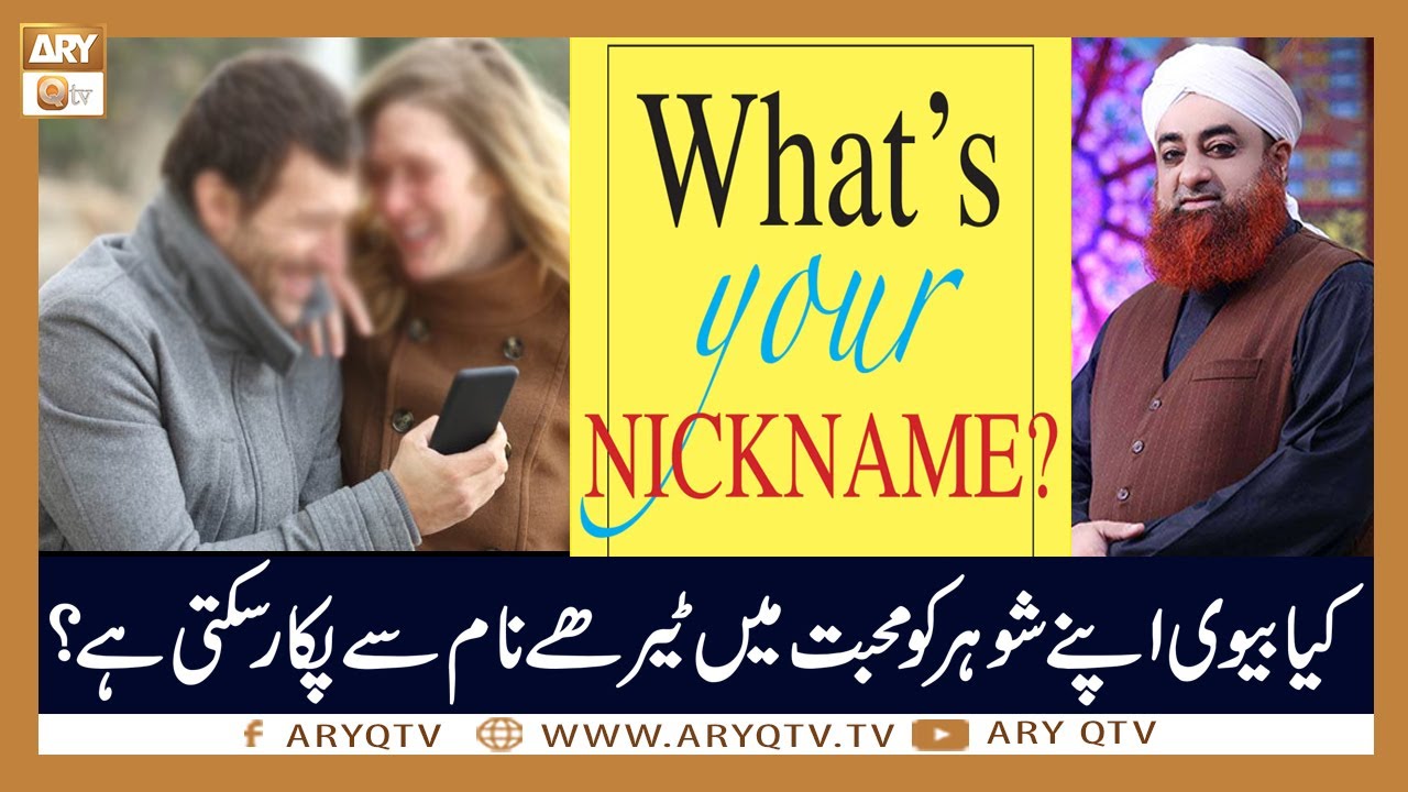 Biwi Ka Apne Shohar Ko Pyar Main Kisi Aur Naam Se Pukarna? | Mufti Akmal | ARY Qtv