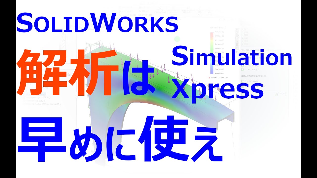 0023_01_SOLIDWORKS（SimulationXpress）で簡単解析