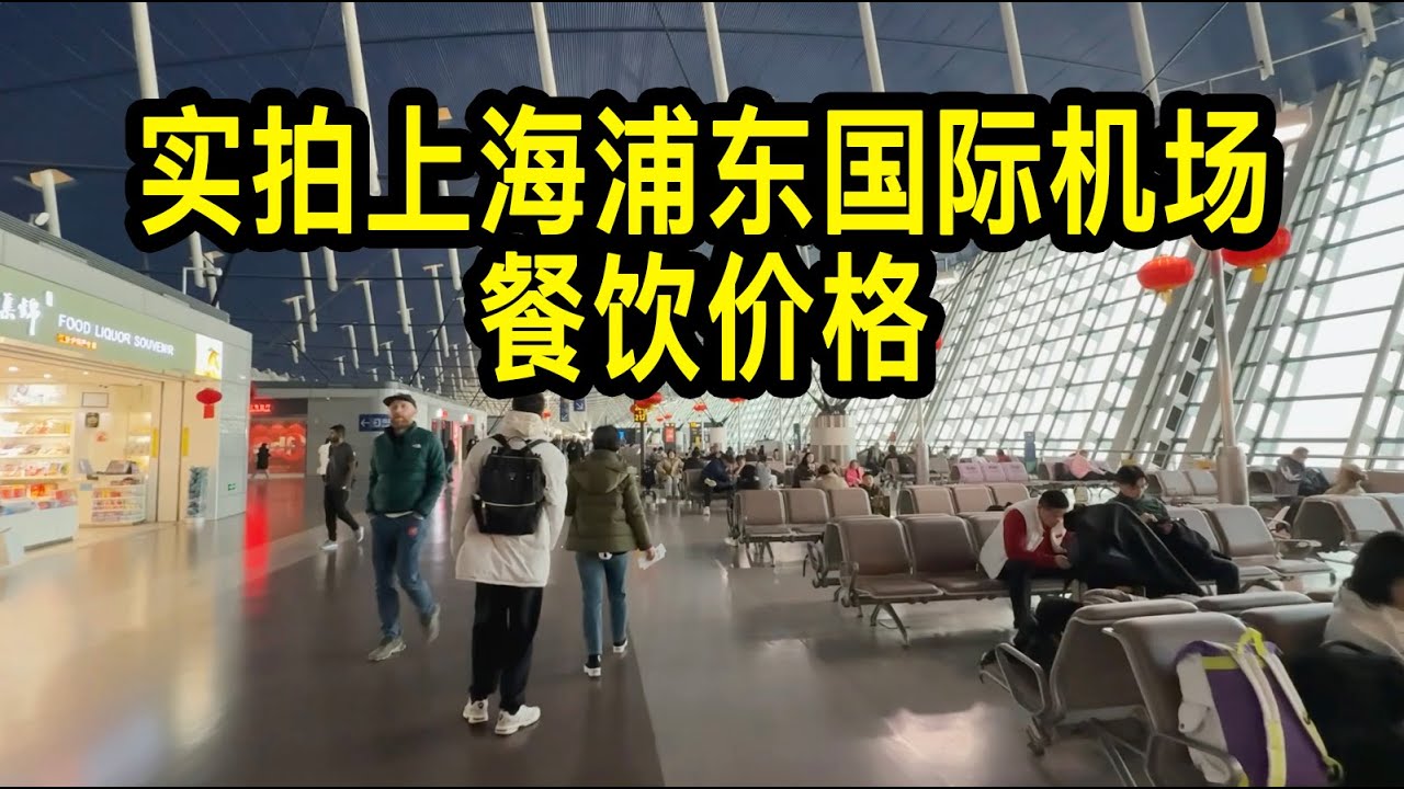 實拍上海浦東國際機場餐飲價格，一碗牛河粉108元、一碗牛肉麵78元