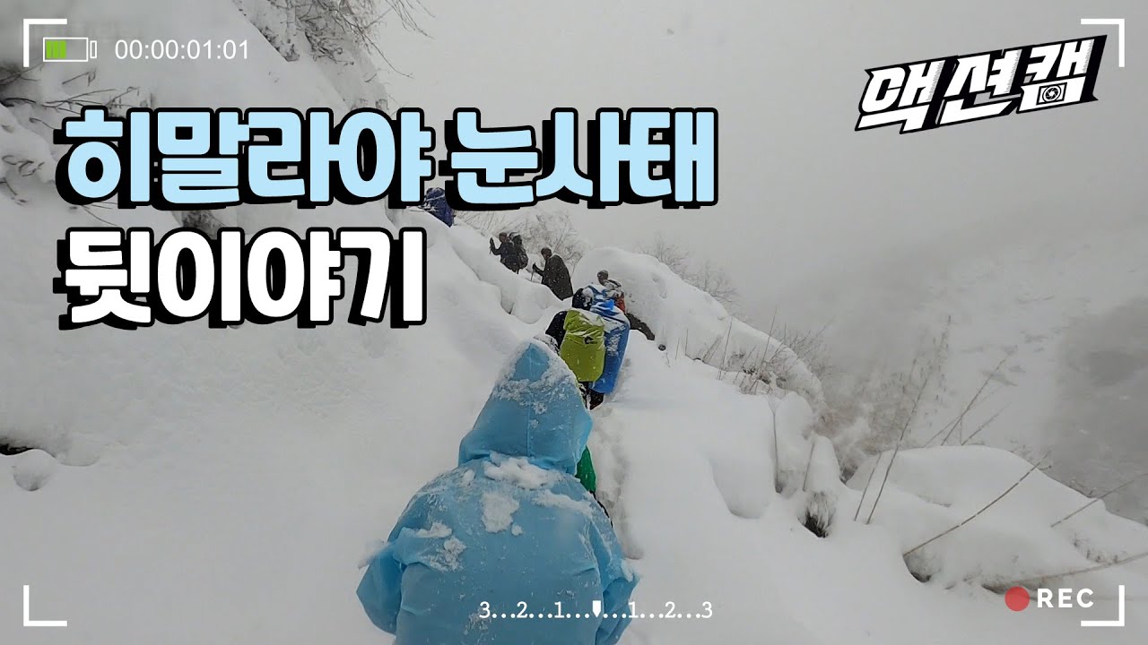우리가 알지 못했던 히말라야 눈사태 사건의 뒷 이야기. 그때 어떤 상황이었나요?/울산MBC 201114 방송