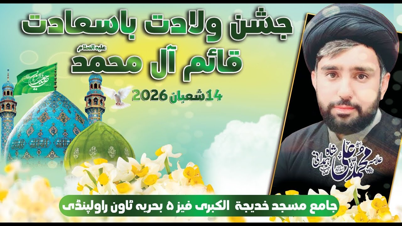 🛑جشن ولادت باسعادت حضرت امام مہدی علیہ السلام