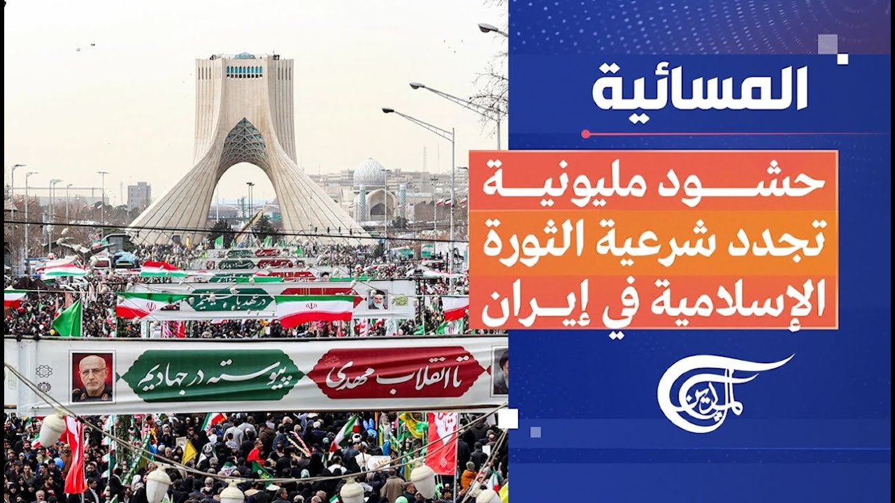المسائية | حشود مليونية تجدد شرعية الثورة الإسلامية في إيران | 2026-02-11