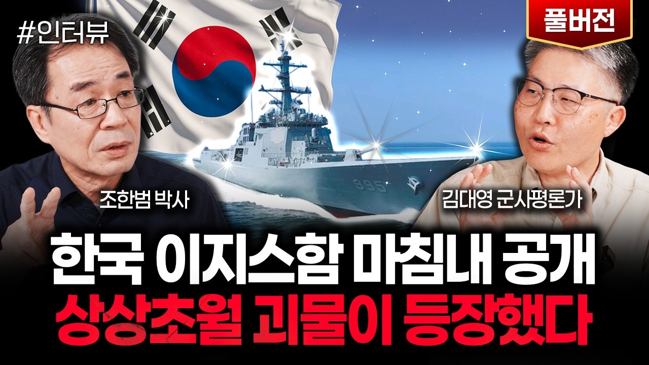 한국 이지스함 마침내 공개. 상상초월 괴물이 등장했다｜김대영 군사평론가 풀버전