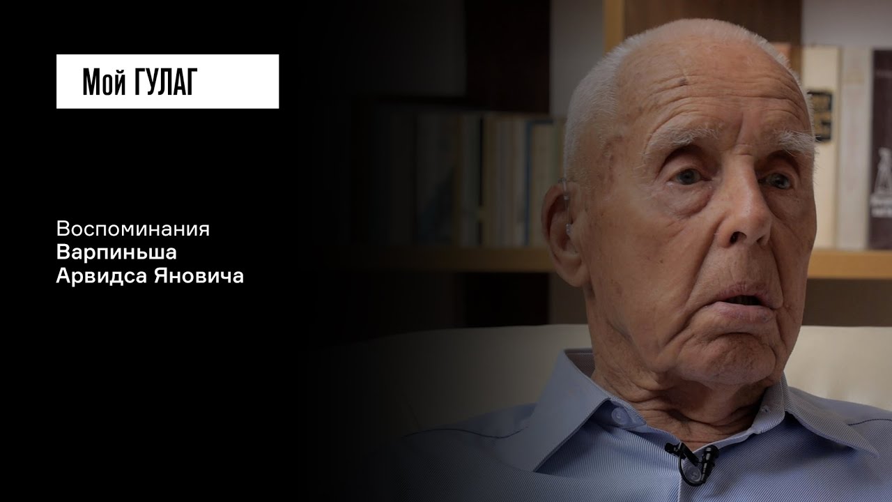 Варпиньш А.Я.: «Мы выносливые сибирские дети» | фильм #214 МОЙ ГУЛАГ