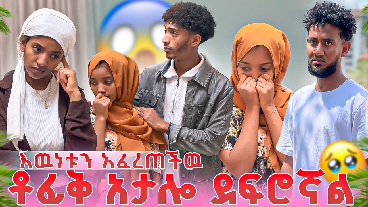 ሀሊማ እዉነቱን አፈረጠችዉ 💔 ቶፊቅ ሊደፍረኝ ነበር 😱😭😭