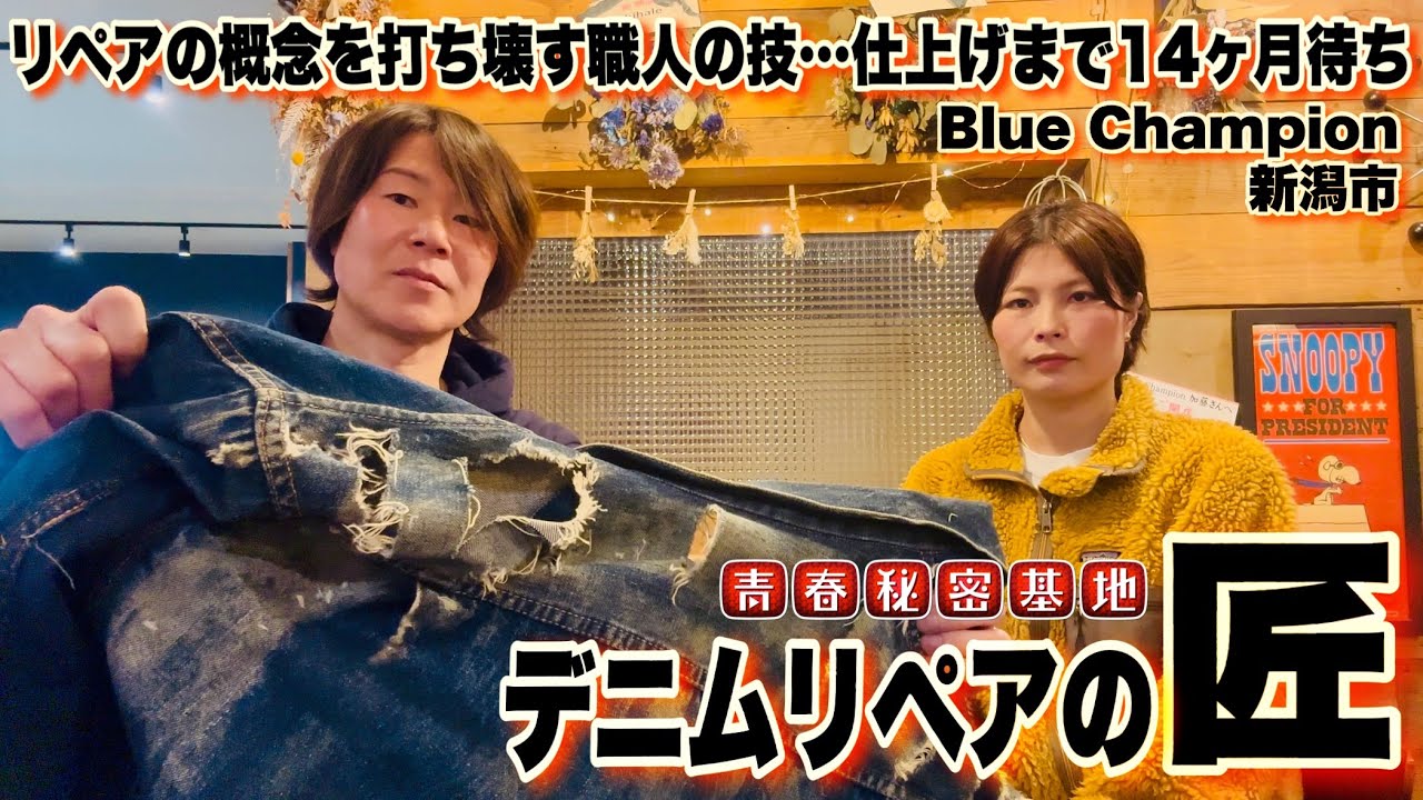 【Blue Champion】デニムリペアの匠…ヴィンテージ507xxを桁外れの技術で仕上げる。依頼は国内外から…現在14ヶ月待ち!!