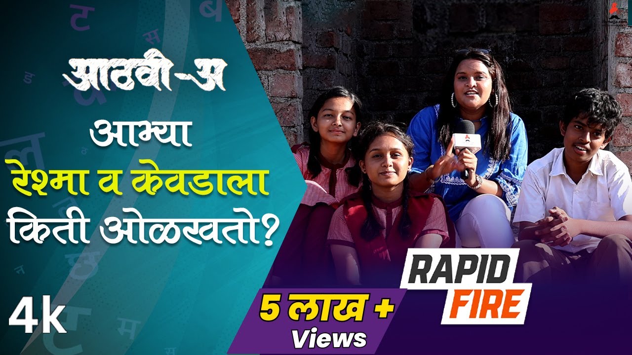 Aathvi-A (आठवी-अ) | आभ्या रेश्मा व केवडाला किती ओळखतो? | Itsmajja Original #webseries #schooldays