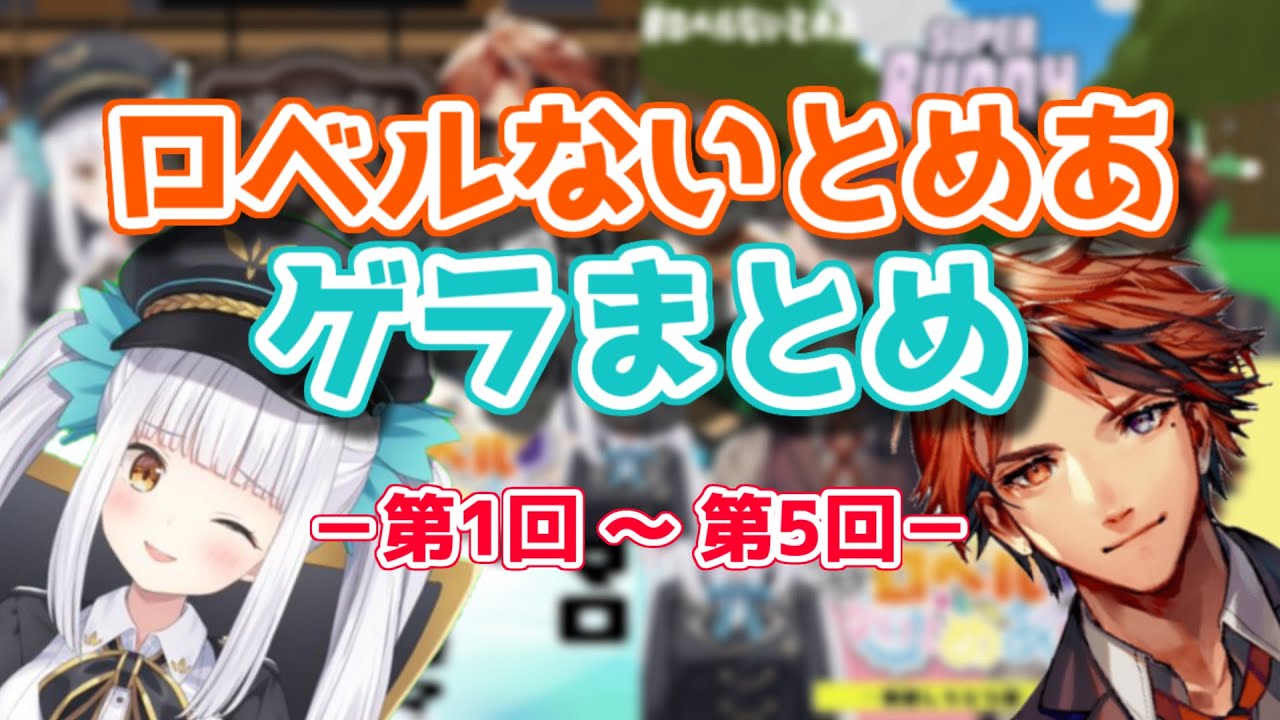 【Vtuber切り抜き】ロベルないとめあゲラ集【夕刻ロベル/神楽めあ】