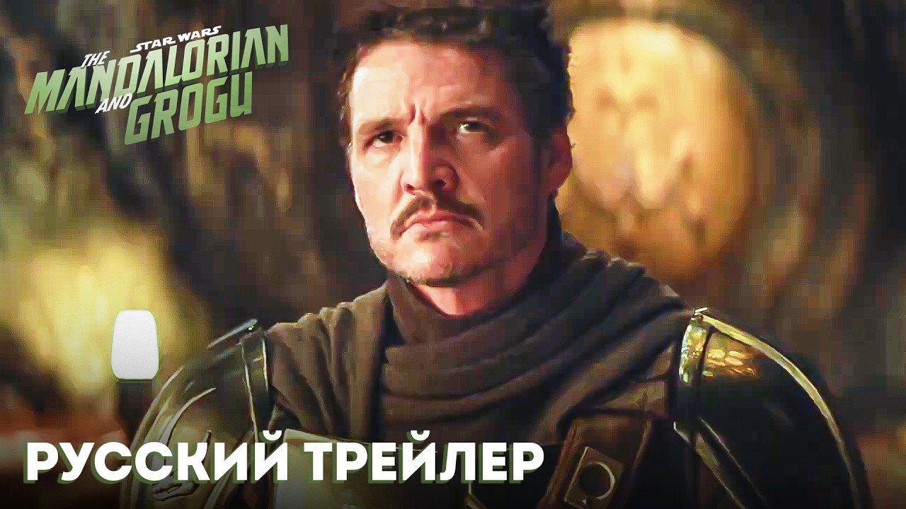 Мандалорец и Грогу - Официальный трейлер | Русская озвучка | Звёздные Войны