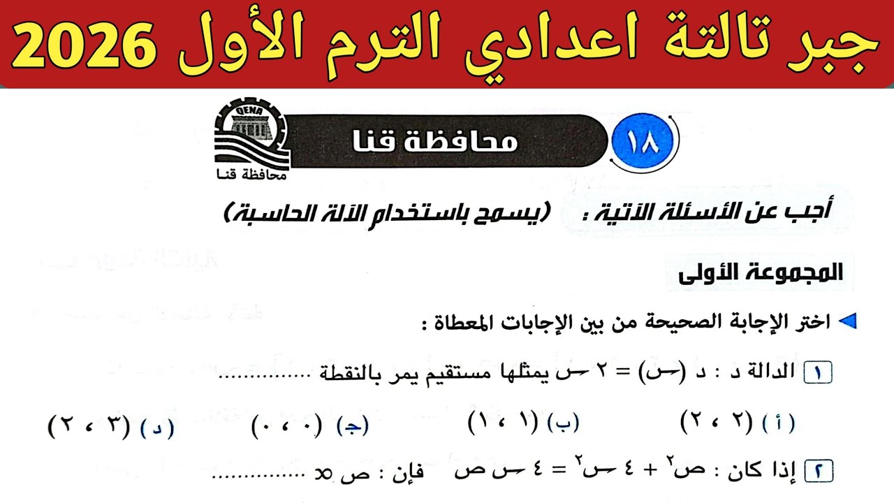 حل امتحان محافظة قنا جبر تالتة إعدادي الترم الاول 2026 || صفحة 86 ، 87 كراسة المعاصر 2026