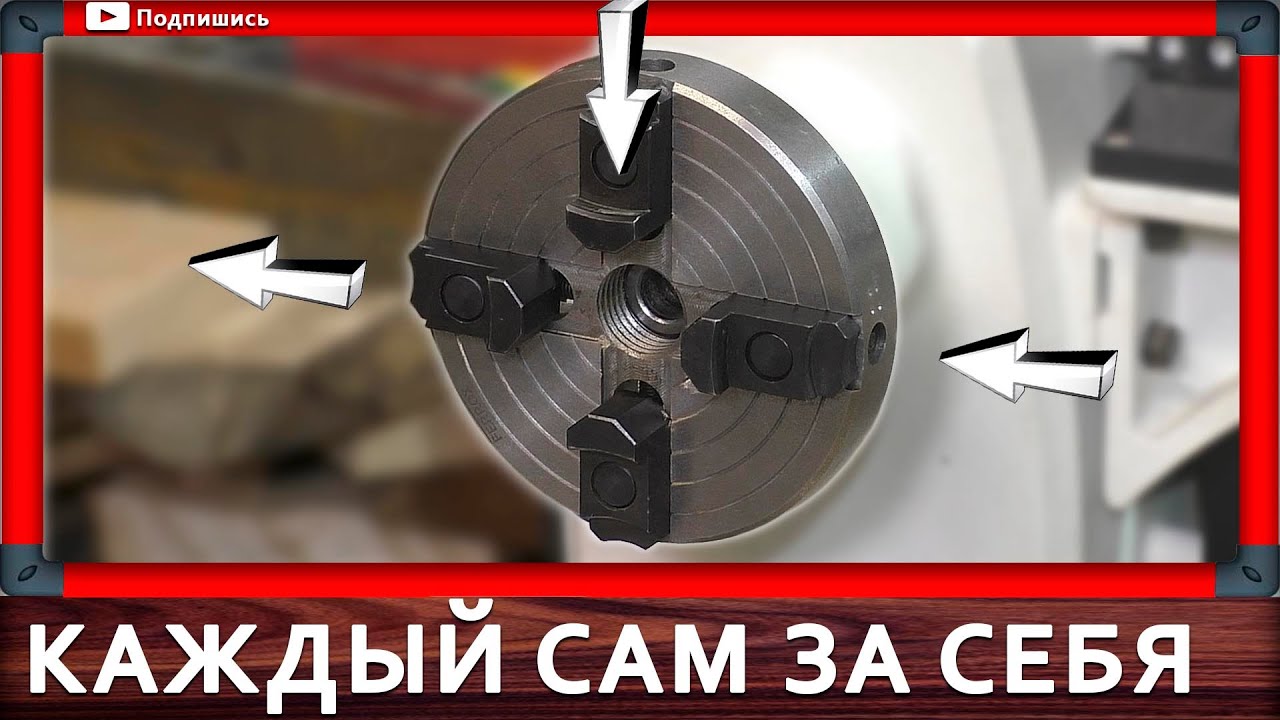 четырехкулачковый патрон с независимыми кулачками