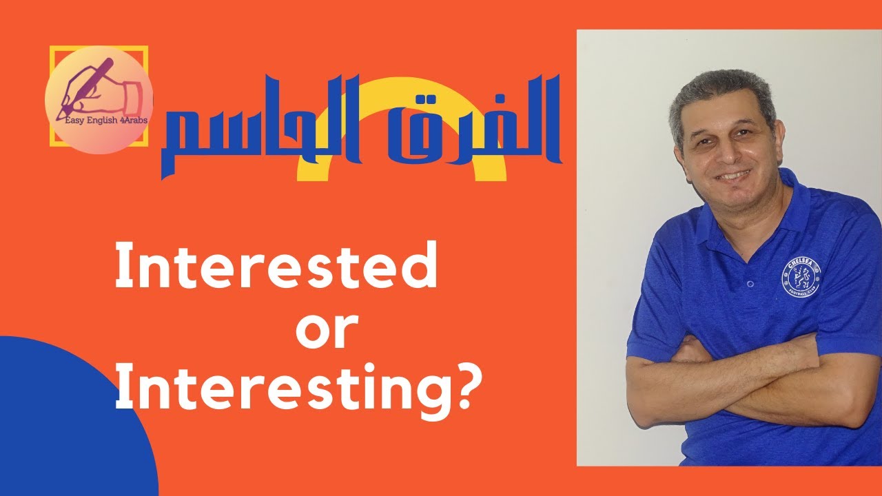 Interested or Interesting?....الفرق الحاسم