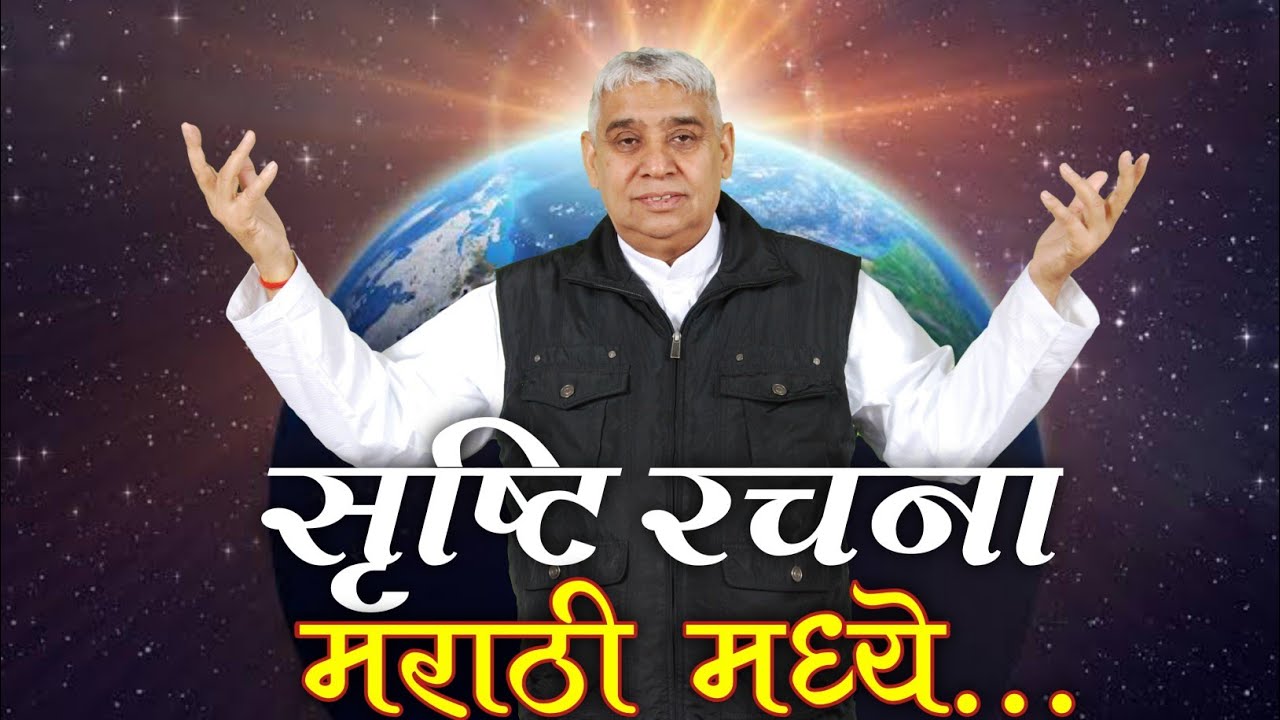 सृष्टी ची निर्मिती कशी झाली मराठी | Srushti Rachna In Marathi Sant Rampal Ji Maharaj | Spiritual Tak