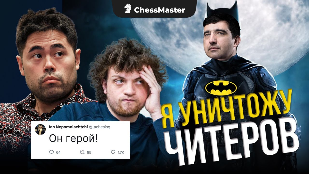 Главный Читерский Скандал в Мире Шахмат? Крамник начал охоту на читеров!
