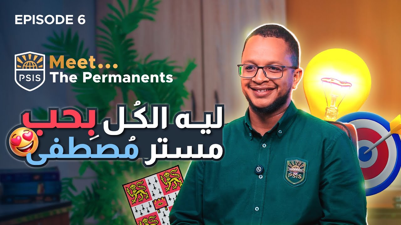 Meet The Permanents - Ep6 |  😎 ليه الكل بيحب مستر مصطفى ؟ 😍  القائد الشاب بفكر جديد للتعليم