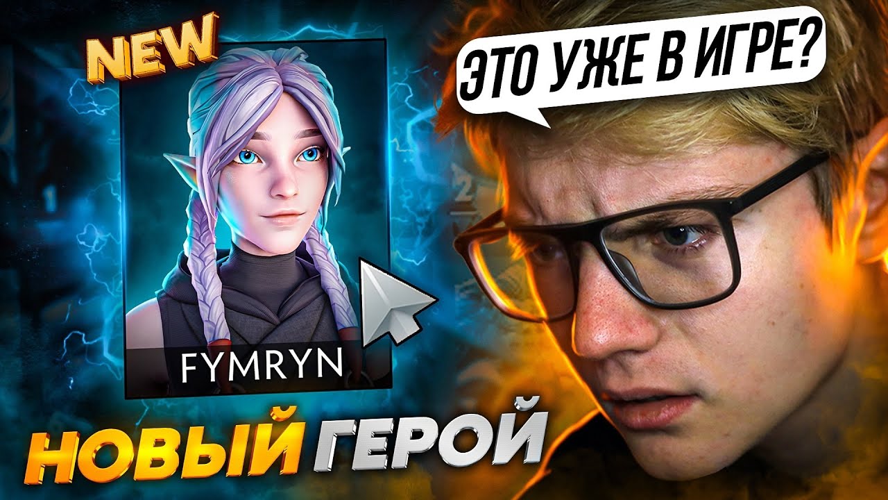 FYMRYN - НОВЫЙ ГЕРОЙ В DOTA 2 ПРЯМИКОМ ИЗ АНИМЕ ПО ДОТЕ😰