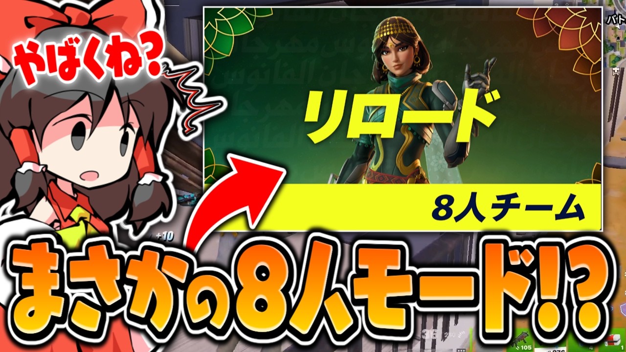 【フォートナイト】アップデートでリロードに8人用モードが追加されたらしい！？【ゆっくり実況】