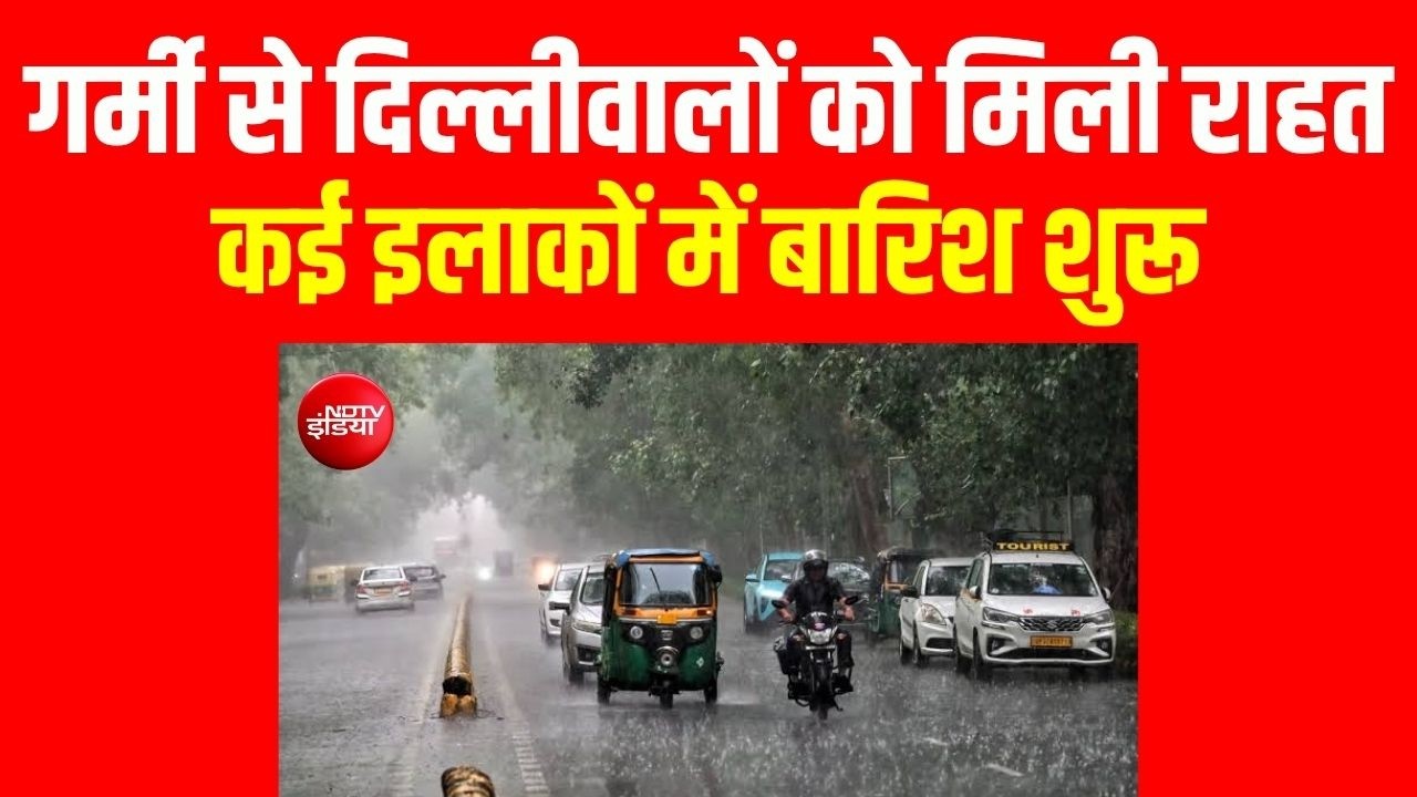 Delhi-NCR Rain Alert LIVE Updates: दिल्ली-NCR में झमाझम बारिश, मौसम विभाग ने जारी किया रेड अलर्ट