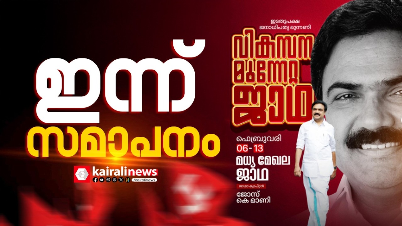 LDF മധ്യ മേഖലാ വികസന മുന്നേറ്റ ജാഥയ്ക്ക് ഇന്ന് കൊച്ചിയിൽ സമാപനം | LDF Vikasana Munnetta Jadha