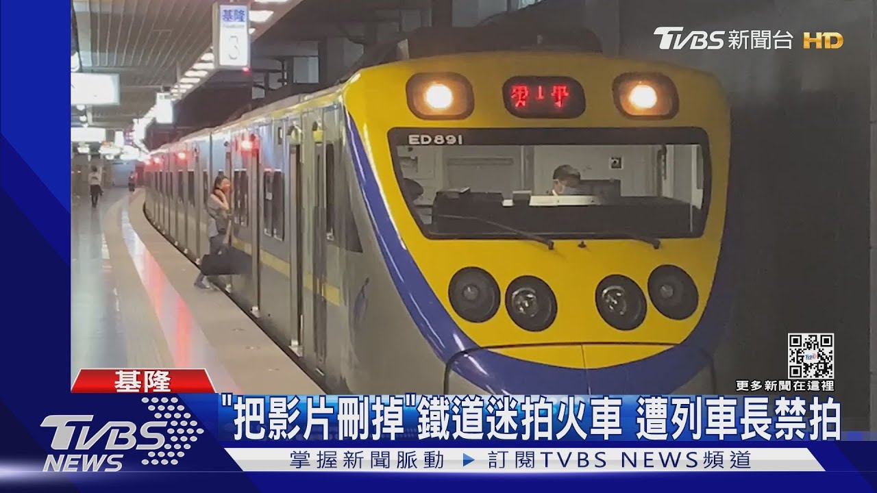 「把影片刪掉」鐵道迷拍火車 遭列車長禁拍｜TVBS新聞