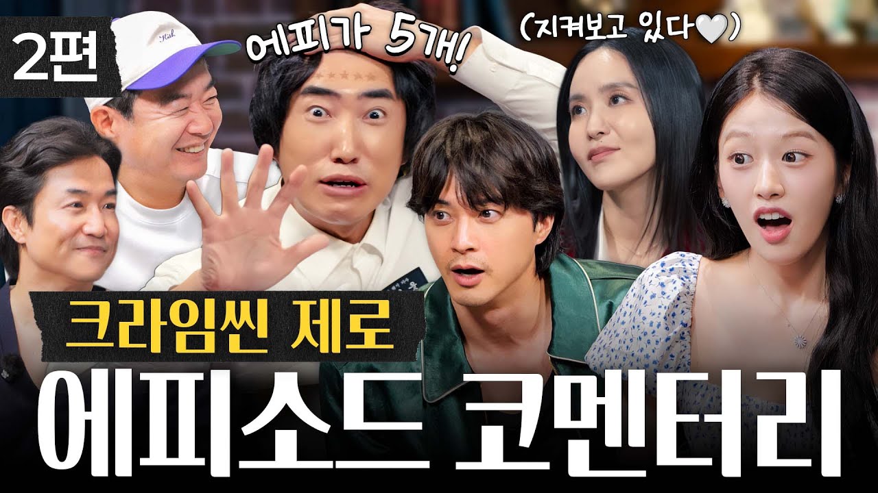 이번 비하인드는 별이 다섯 개! | 크라임씬 제로 코멘터리 - 2편