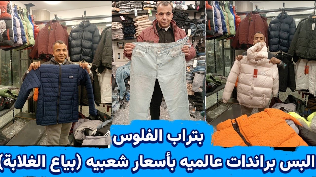 عاجل: انهيار أسعار الجواكت عند بياع الغلابة الحق العرض بسرعه 🙋
