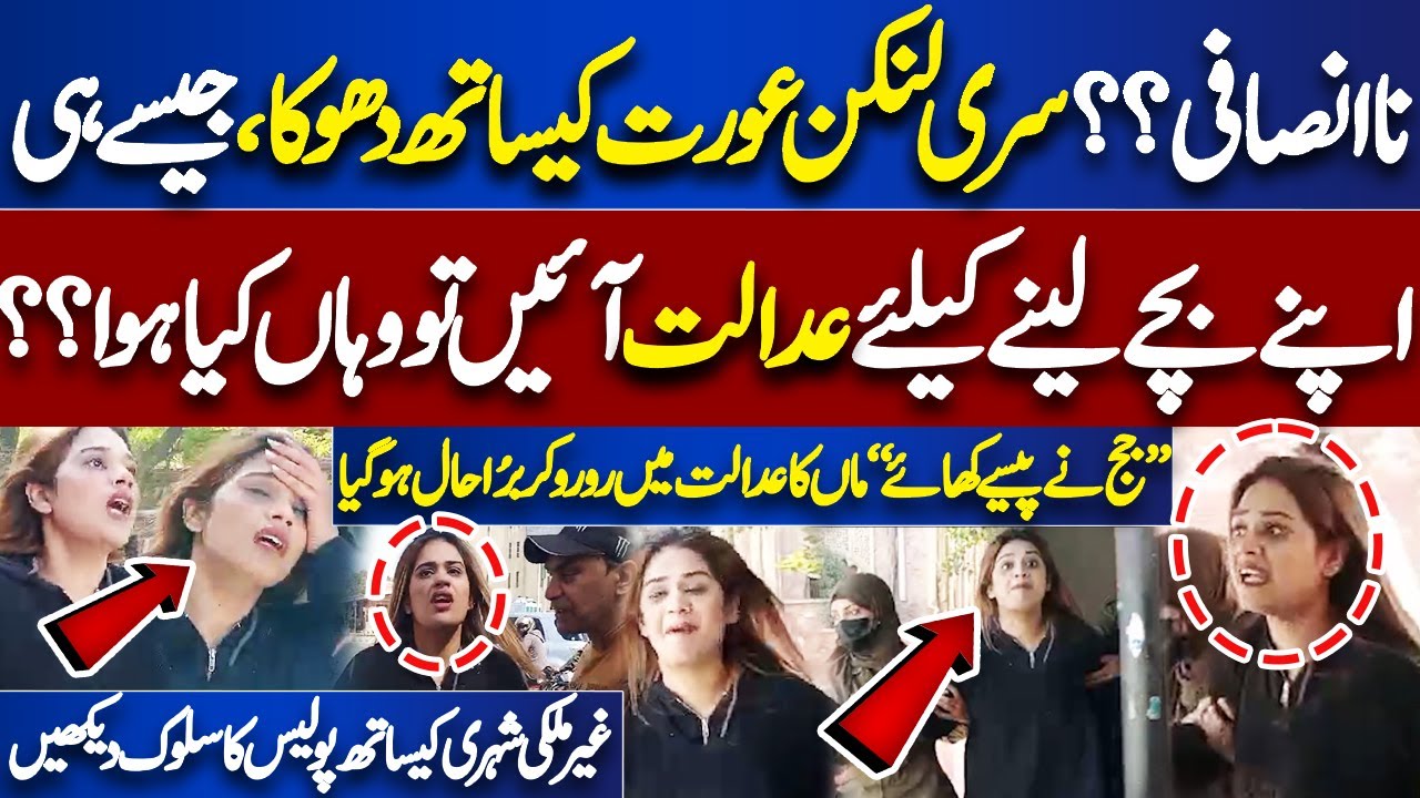 Sri Lanka Se Ayi Aurat Ka Adalat Mein Hungama..! Lahore High Court Mai Hulchul | Dunya vlog