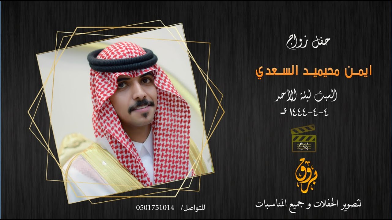 حفل زواج ايمن محيميد السعدي