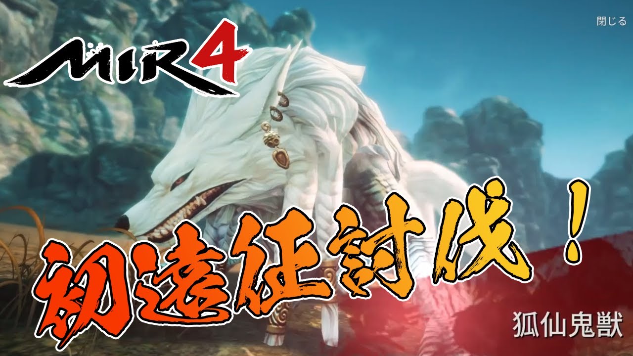 【MIR4】ギルドメンバーかき集めて初遠征討伐！【ミル4】【미르4】