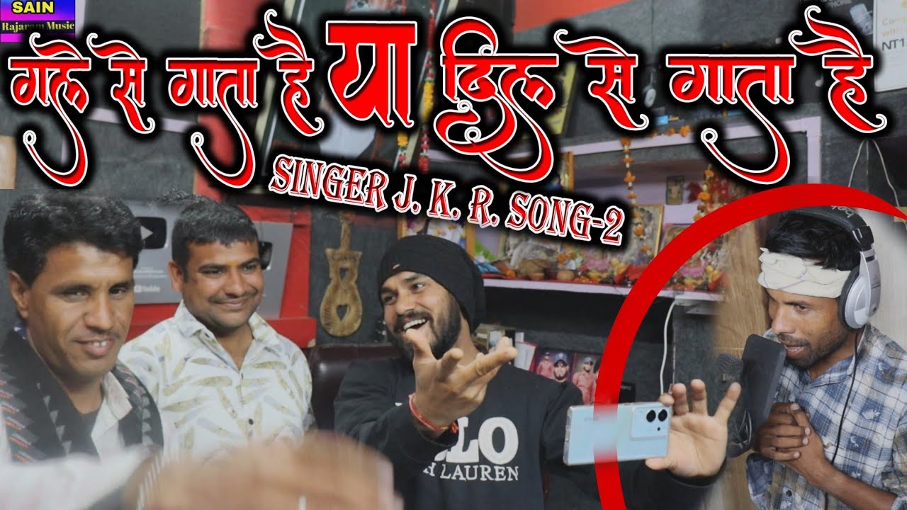 वाह रे वाह! 🥰सॉन्ग 2 ऐसा गाया🤧पहले वाले को भी भूल जाओगे🤔 इक बात बताओ😱 सिंगर जे.के.आर. दिल से गाता है