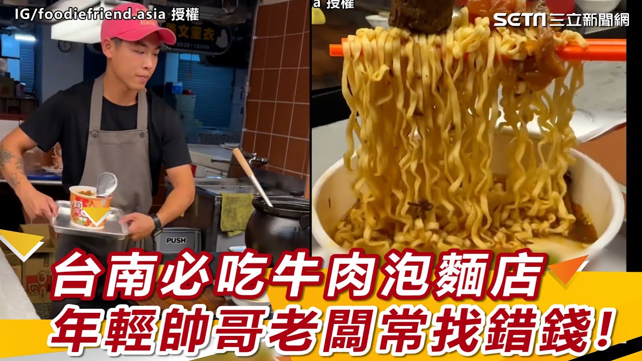 台南必吃牛肉泡麵店 年輕帥哥老闆常找錯錢｜三立新聞網 SETN.com