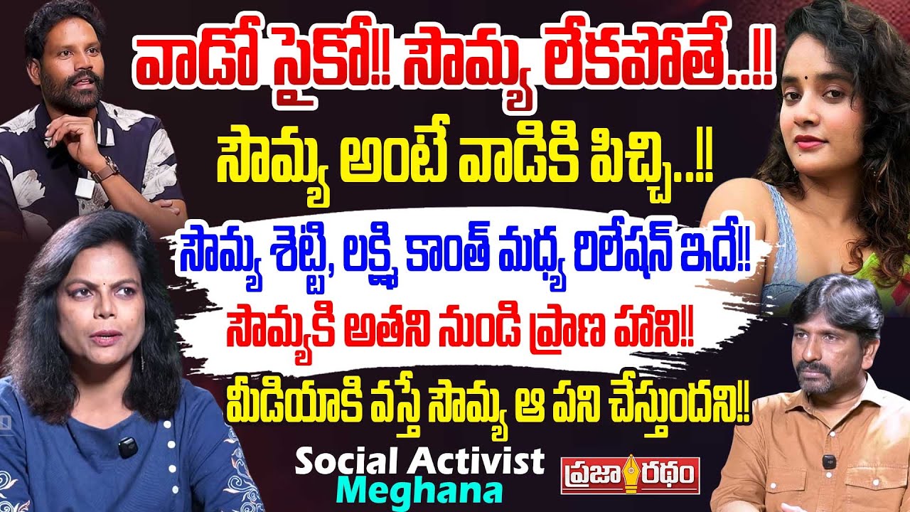 వాడో సైకో!!సౌమ్య లేకపోతే..!!? Social Activist Meghana About Soumya Shetty Case | Praja Ratham TV