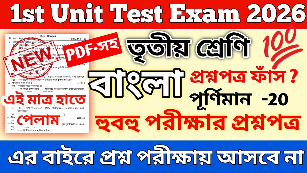 Class 3 Bengali 1st Unit Test 2026 || Class 3 bengali 1st unit test question paper 2026 || bengali