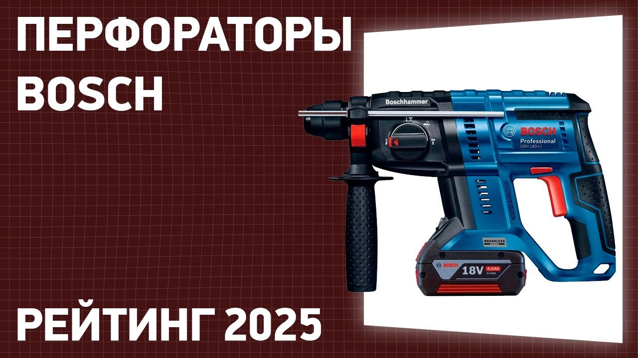 ТОП—7. Лучшие перфораторы Bosch. Рейтинг 2025 года!