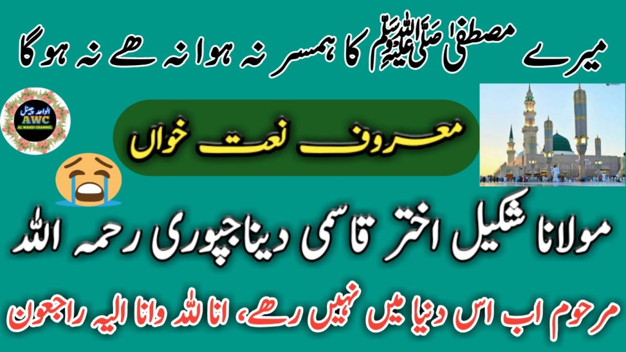 maulana shakeel akhtar qasmi DEENAJPURI R. A. [ NAAT ] { MERE MUSTAFA KA HAMSAR }