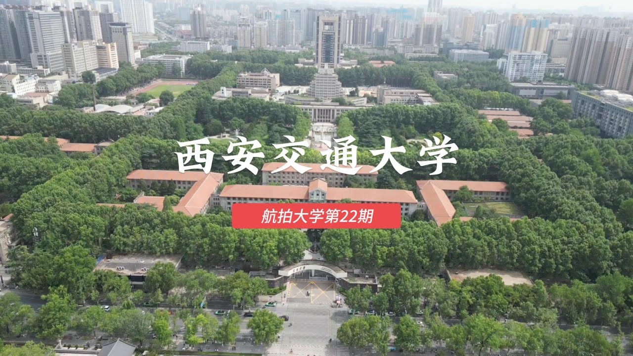 西安交通大学 航拍大学第22期