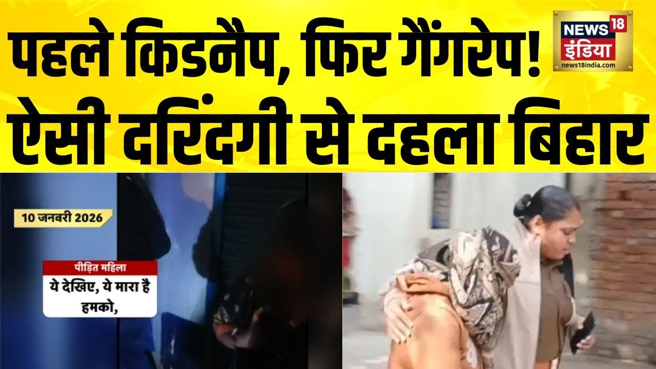 पहले किडनैप, फिर गैंगरेप! ऐसी दरिंदगी से दहला बिहार | Purnia Gangrape | Bihar News | Hindi News