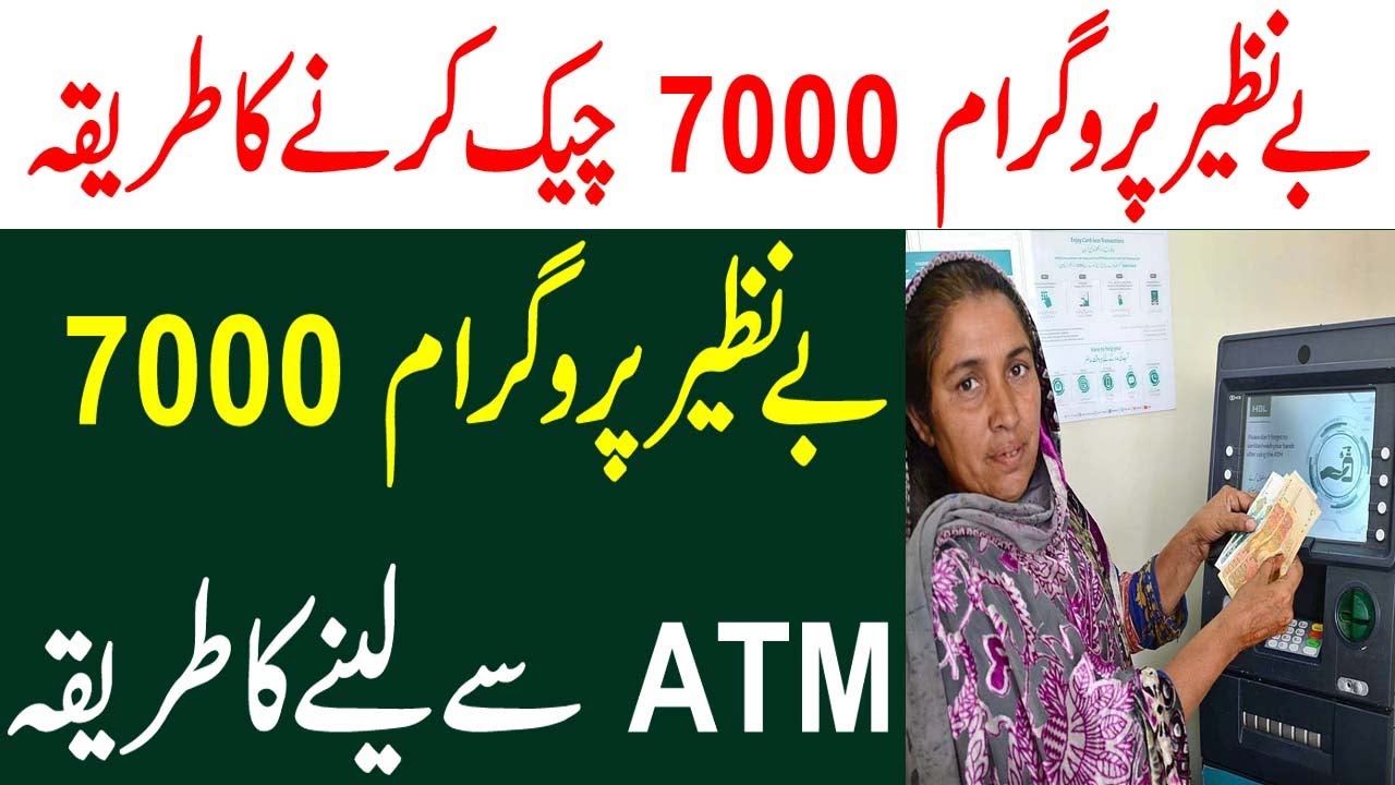 BISP 7000 ATM Say Withdraw Karny ka Tarika l EHsaas 7000 ATM Say Nikalny ka tarika