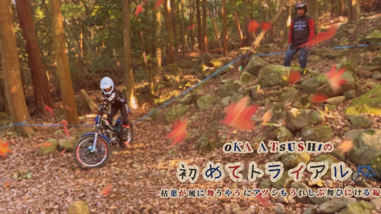 ATSUSHI OKAの初めてトライアルその2