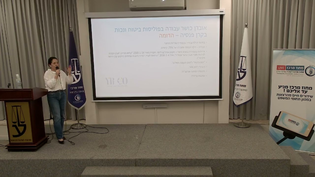 ערב עיון בנושא דיני פנסיה   הזכות לאובדן כושר עבודה ופנסיית נכות איך עושים את זה נכון