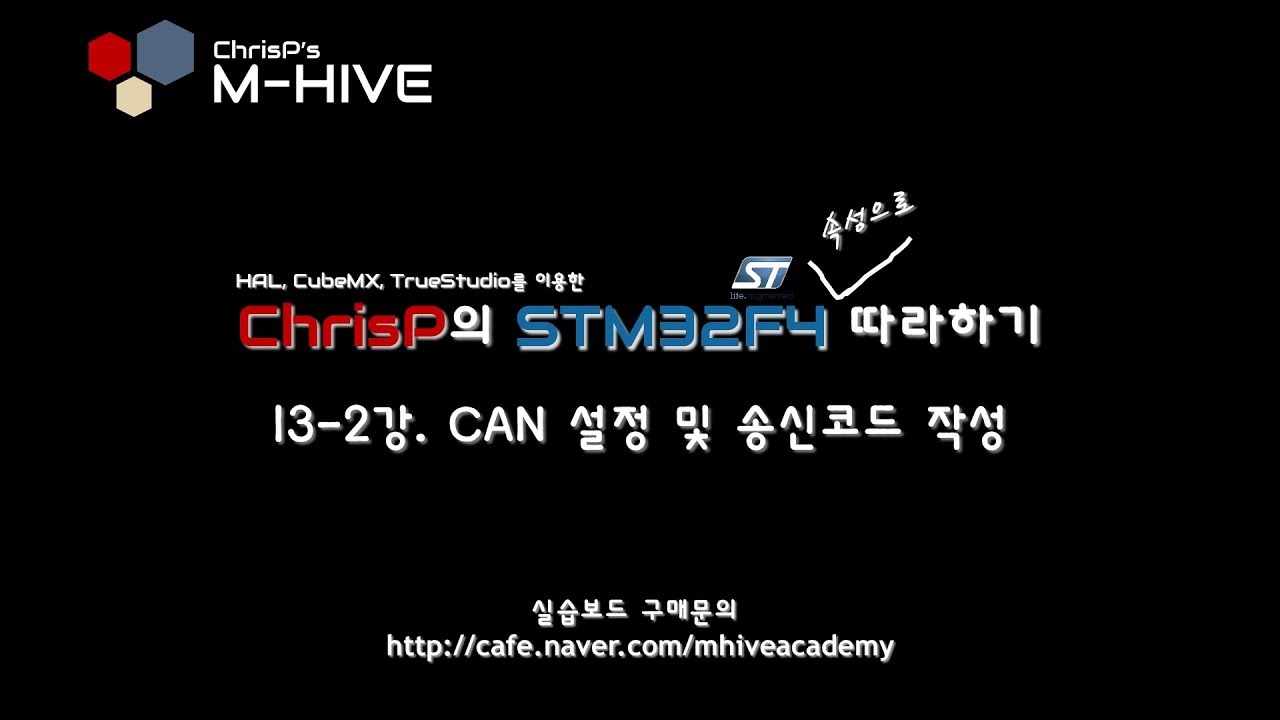 [HAL, CubeMX, TrueSTUDIO를 이용한 STM32F4 속성 강의 강좌] 13-2강. CAN 설정 및 송신코드 작성