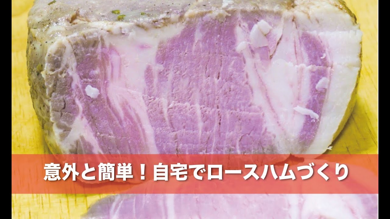 こんなに簡単！自宅でロースハムをつくってみた！