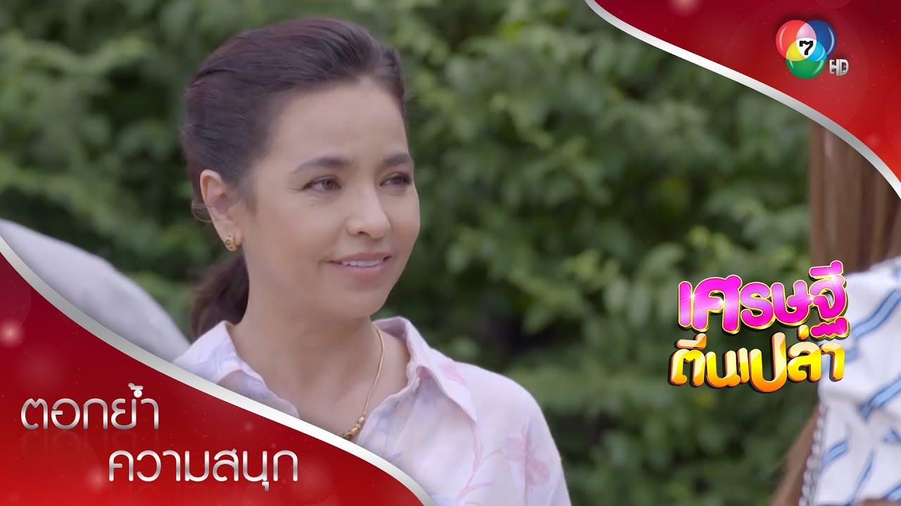ถ้าเอ็งยังวุ่นวาย ข้าจะให้ไอ้นัจจับด็อกทำผัว! | ตอกย้ำความสนุก เศรษฐีตีนเปล่า EP.9 | Ch7HD